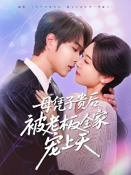 天涯海角社区《母凭子贵后被老板全家宠上天》免费在线观看
