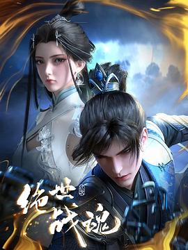 天涯海角APP《绝世战魂》免费在线观看
