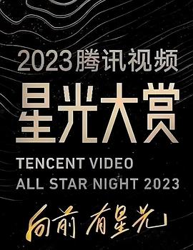 天涯海角APP《2023腾讯视频星光大赏》免费在线观看