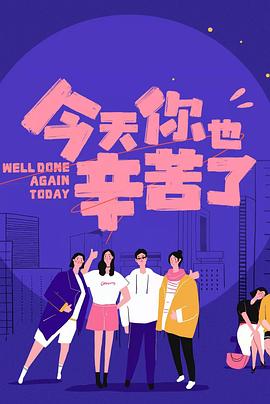 天涯海角APP《今天你也辛苦了》免费在线观看