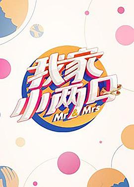 天涯海角社区《我家小两口》免费在线观看