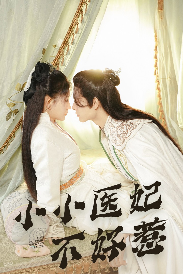 天涯海角APP《小小医妃不好惹》免费在线观看