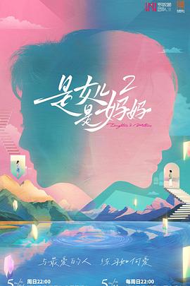 天涯社区《是女儿是妈妈2》免费在线观看