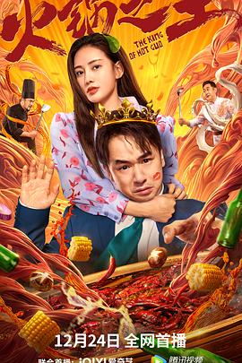 天涯社区《火锅之王》免费在线观看