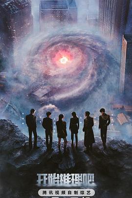 天涯海角APP《开始推理吧第三季》免费在线观看