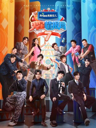 天涯社区《火星情报局 第七季》免费在线观看