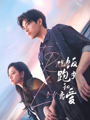 天涯海角社区《吃饭跑步和恋爱》免费在线观看