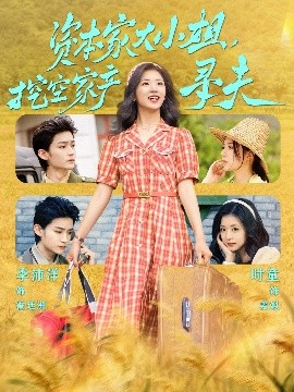 天涯海角社区《资本家大小姐，挖空家产寻夫》免费在线观看