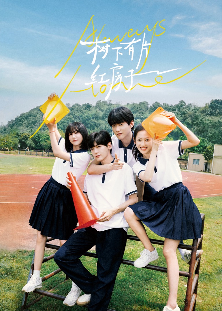 天涯海角社区《树下有片红房子》免费在线观看