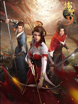 天涯海角APP《捕星司·源起》免费在线观看