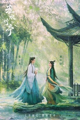 天涯社区《淮水竹亭》免费在线观看