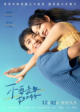 天涯海角APP《不要走散好不好》免费在线观看