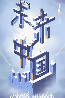 天涯海角社区《未来中国》免费在线观看