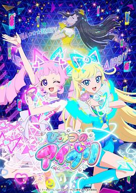 天涯社区《秘密的偶像公主 ひみつのアイプリ》免费在线观看