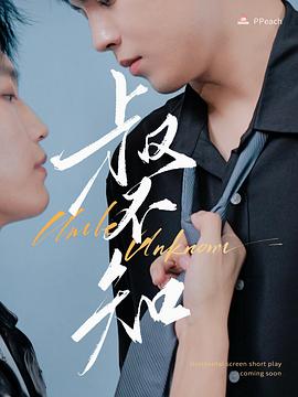 天涯海角社区《叔不知》免费在线观看