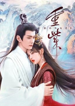 天涯海角社区《重紫》免费在线观看