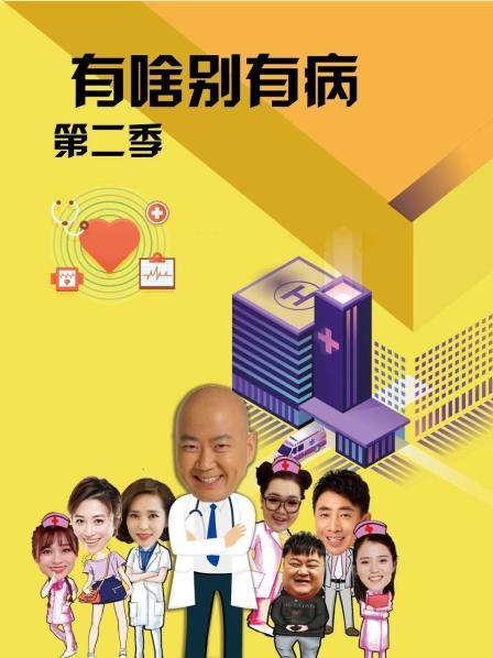 天涯海角社区《有啥别有病 第二季》免费在线观看
