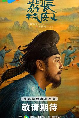 天涯社区《长安的荔枝[预告片]》免费在线观看