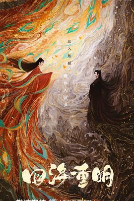 天涯海角社区《四海重明》免费在线观看