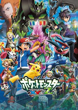 天涯社区《精灵宝可梦XY&Z ポケットモンスター XY&Z》免费在线观看