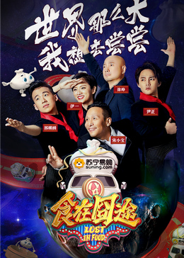 天涯社区《食在囧途2024》免费在线观看
