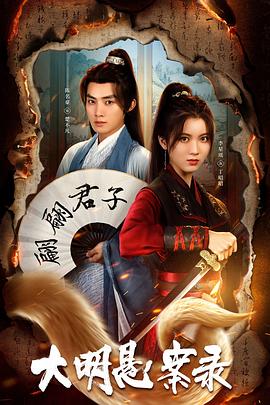 天涯社区《大明悬案录之泥犁篇》免费在线观看