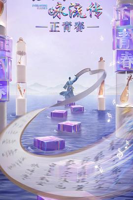 天涯海角社区《经典咏流传·正青春》免费在线观看